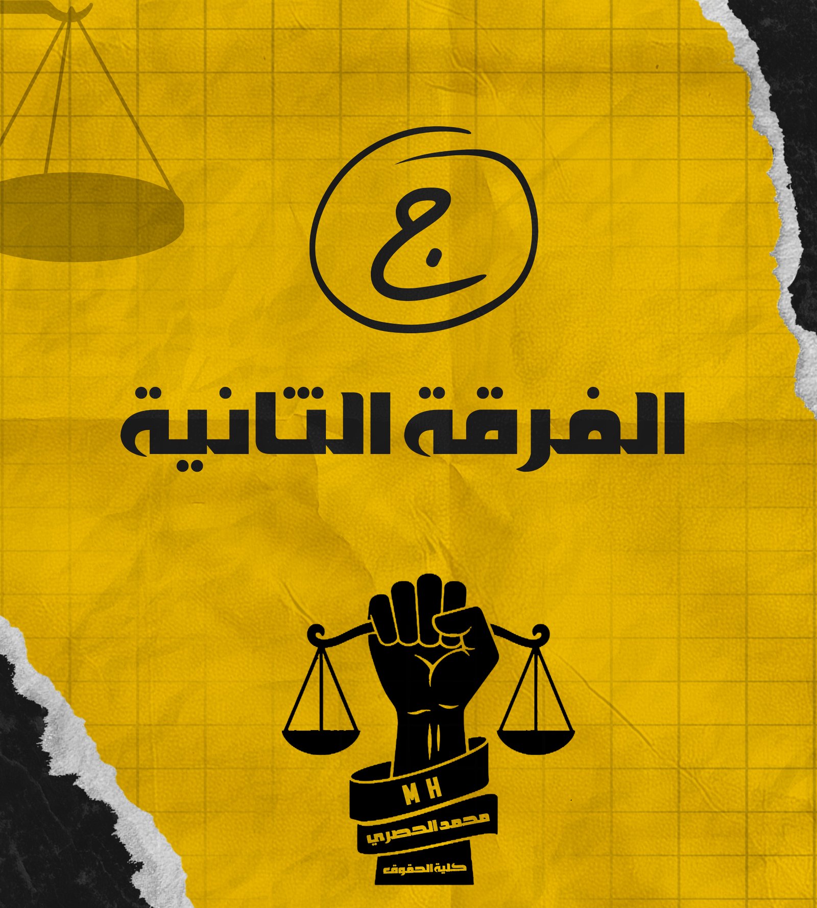 الفرقة الثانيه | (ج) د : الحصري